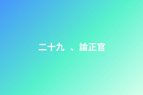 二十九、論正官